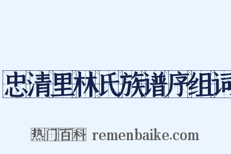 忠清里林氏族谱序组词是什么意思的图片
